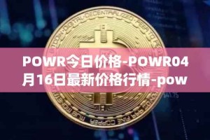 POWR今日价格-POWR04月16日最新价格行情-power-ledger最新走势消息