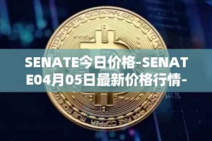 SENATE今日价格-SENATE04月05日最新价格行情-sidus-senatetoken最新走势消息