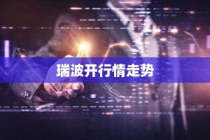 瑞波开行情走势