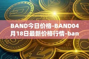 BAND今日价格-BAND04月18日最新价格行情-band-protocol最新走势消息