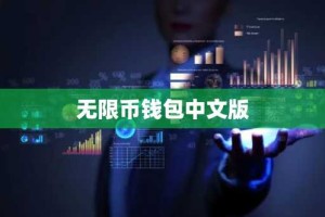 无限币钱包中文版