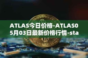 ATLAS今日价格-ATLAS05月03日最新价格行情-star-atlas最新走势消息