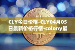 CLY今日价格-CLY04月05日最新价格行情-colony最新走势消息