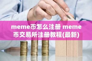 meme币怎么注册 meme币交易所注册教程(最新)