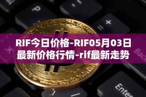 RIF今日价格-RIF05月03日最新价格行情-rif最新走势消息