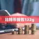 比特币钱包122g