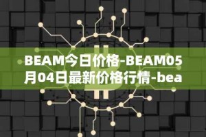 BEAM今日价格-BEAM05月04日最新价格行情-beam最新走势消息