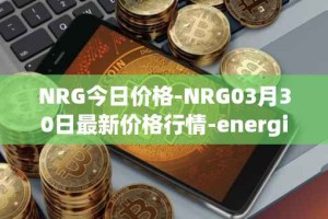 NRG今日价格-NRG03月30日最新价格行情-energi最新走势消息