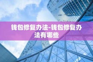 钱包修复办法-钱包修复办法有哪些