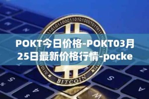 POKT今日价格-POKT03月25日最新价格行情-pocketnetwork最新走势消息
