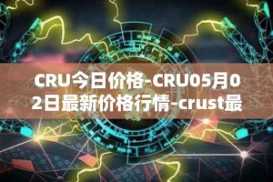 CRU今日价格-CRU05月02日最新价格行情-crust最新走势消息