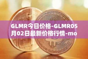 GLMR今日价格-GLMR05月02日最新价格行情-moonbeam最新走势消息