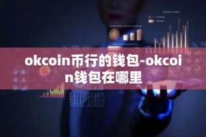 okcoin币行的钱包-okcoin钱包在哪里
