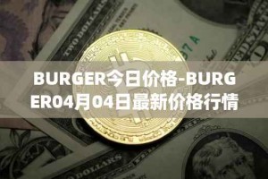 BURGER今日价格-BURGER04月04日最新价格行情-burger-swap最新走势消息