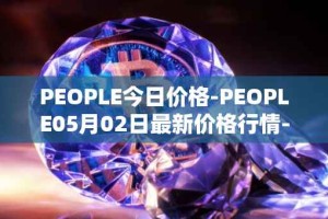 PEOPLE今日价格-PEOPLE05月02日最新价格行情-constitutiondao最新走势消息