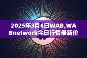 2025年3月6日WAB,WABnetwork今日行情最新价格