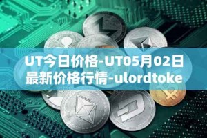 UT今日价格-UT05月02日最新价格行情-ulordtoken最新走势消息