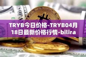 TRYB今日价格-TRYB04月18日最新价格行情-bilira最新走势消息