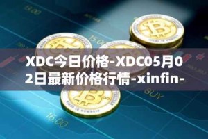 XDC今日价格-XDC05月02日最新价格行情-xinfin-network最新走势消息