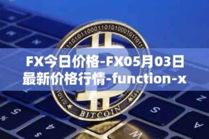 FX今日价格-FX05月03日最新价格行情-function-x最新走势消息