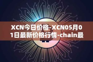 XCN今日价格-XCN05月01日最新价格行情-chain最新走势消息