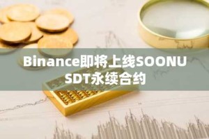Binance即将上线SOONUSDT永续合约