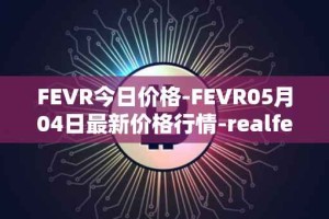 FEVR今日价格-FEVR05月04日最新价格行情-realfevr最新走势消息
