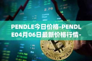 PENDLE今日价格-PENDLE04月06日最新价格行情-pendle最新走势消息