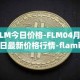FLM今日价格-FLM04月06日最新价格行情-flamingo-finance最新走势消息