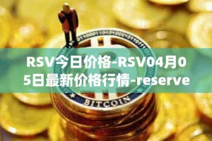 RSV今日价格-RSV04月05日最新价格行情-reserve-protocol-token最新走势消息