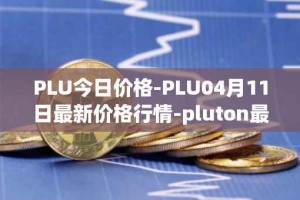 PLU今日价格-PLU04月11日最新价格行情-pluton最新走势消息