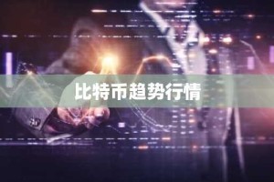 比特币趋势行情