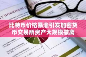 比特币价格暴涨引发加密货币交易所资产大规模撤离