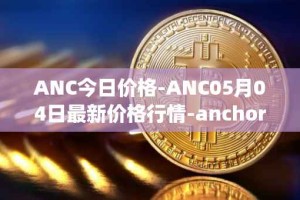 ANC今日价格-ANC05月04日最新价格行情-anchor-protocol最新走势消息
