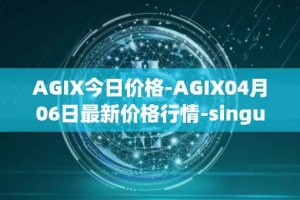 AGIX今日价格-AGIX04月06日最新价格行情-singularitynet-x最新走势消息