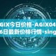 AGIX今日价格-AGIX04月06日最新价格行情-singularitynet-x最新走势消息