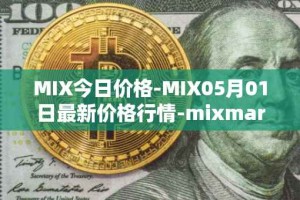 MIX今日价格-MIX05月01日最新价格行情-mixmarvel最新走势消息
