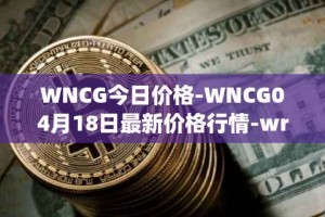WNCG今日价格-WNCG04月18日最新价格行情-wrapped-ncg最新走势消息