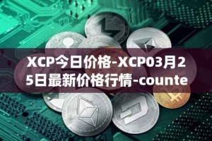 XCP今日价格-XCP03月25日最新价格行情-counterparty最新走势消息