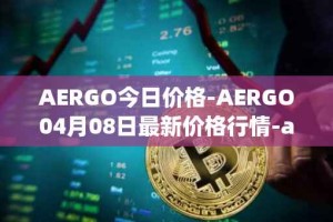 AERGO今日价格-AERGO04月08日最新价格行情-aergo最新走势消息