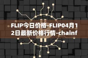 FLIP今日价格-FLIP04月12日最新价格行情-chainflip最新走势消息