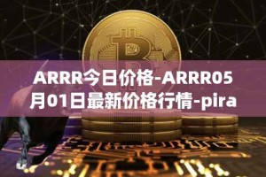 ARRR今日价格-ARRR05月01日最新价格行情-pirate-chain最新走势消息