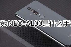华为NEO-AL00是那个型号的手机？