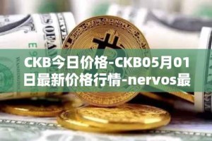 CKB今日价格-CKB05月01日最新价格行情-nervos最新走势消息