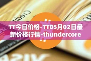 TT今日价格-TT05月02日最新价格行情-thundercore最新走势消息