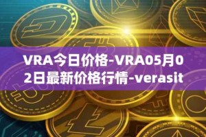 VRA今日价格-VRA05月02日最新价格行情-verasity最新走势消息