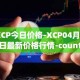 XCP今日价格-XCP04月06日最新价格行情-counterparty最新走势消息