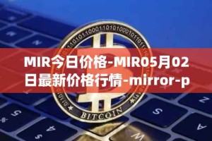 MIR今日价格-MIR05月02日最新价格行情-mirror-protocol最新走势消息