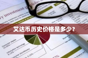 艾达币历史价格是多少？