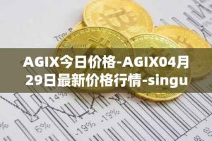 AGIX今日价格-AGIX04月29日最新价格行情-singularitynet-x最新走势消息